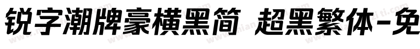 锐字潮牌豪横黑简 超黑繁体字体转换